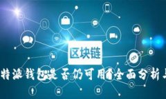 2023年比特派钱包是否仍可