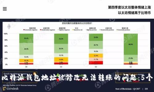 如何解决比特派钱包地址被修改无法转账的问题：5个实用步骤