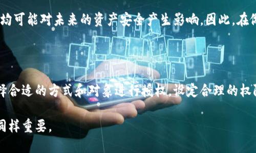    如何有效授权冷钱包给他人管理：6个步骤解析  / 

 guanjianci  冷钱包, 授权, 数字资产, 加密货币  /guanjianci 

什么是冷钱包？

冷钱包是一种用于存储数字资产的工具，通常与互联网断开连接，这使得它在安全性上具有显著优势。冷钱包的大多数形式包括硬件钱包和纸钱包。这些钱包能够有效地保护用户的数字货币不受黑客和恶意软件的攻击。

然而，随着数字资产的流行，许多人开始尝试将冷钱包的使用与他人的账户和管理结合起来。如果你打算授权他人使用你冷钱包中的资产，了解如何有效地进行授权就显得尤为重要。

为什么需要对冷钱包授权？

有许多原因可能促使你希望在冷钱包中进行授权。比如，你可能希望将资产管理的责任转交给可信赖的朋友、家人或专业的资金管理者。此外，在某些投资场景中，群体投资和共同管理也需要不同的参与者获得对冷钱包的访问权限。

值得注意的是，授权意味着信任，因此在选择授权对象时，要特别谨慎。为了确保你的资产安全和管理有效，你需要清楚了解对方的性质和可信度。

授权冷钱包的基本步骤

虽然冷钱包的操作可能因其类型和品牌的不同而有所差异，但一般的授权流程可以总结为以下六个步骤：

第1步：选择合适的冷钱包

在开始授权之前，你需要确认拥有的冷钱包支持授权功能。部分高端硬件钱包提供了多重签名和授权功能，能够让用户在安全的基础上实现对他人的授权管理。

第2步：生成新地址

如果你决定授权其他人使用你的资产，最安全的做法是生成一个新地址并将其分配给被授权者。这样可以有效避免他们直接访问你的冷钱包主地址，降低风险。

第3步：重设钱包的权限设置

由于冷钱包的功能较为复杂，某些硬件钱包允许用户为每个地址设置不同的权限。请查阅你冷钱包的用户手册，以了解如何进行权限设置。例如，你可能希望授予他人转账但不允许他们修改余额。

第4步：共享密钥信息

在完成授权设置后，若钱包支持特定地址的访问权限，还需与授权方分享相应的密钥信息。通常，冷钱包的私钥应该妥善保管，不应随意分享。因此，确保你了解怎样共享而不暴露主账户的整体安全性。

例如，你可以将新地址和相应的公钥提供给授权者，并告知他们操作规范。

第5步：进行小额测试

在完成所有授权步骤后，切忌立即进行大额转账。最好先从冷钱包中转出小额资金，观察是否按照预期执行。而后再进行大额操作，以免无意中造成资产损失。

第6步：定期审核或撤销权限

持续的审核是确保安全的重要一步。如果需要，你可以随时撤销对某个地址的授权。在审计过程中，检查是否有异常活动，确保没有未授权的访问。如果发现任何问题，应立即采取行动。

特别注意事项

整个授权过程中，始终要保持敏感性。绝对避免将私钥或恢复词分享给他人。每个授权的步骤均可能对未来的资产安全产生影响。因此，在做出决策之前，请确保你已全面了解潜在的风险。

总结

冷钱包虽然在存储资产的安全性方面具有优势，但在授权他人访问资产时仍需保持谨慎。选择合适的方式和对象进行授权，设定合理的权限，并时常进行审核，可以有效降低风险，确保你的资产管理在安全的前提下高效运行。

数字资产的未来充满着可能性，但合理使用冷钱包的授权功能，确保资产的安全性与灵活性同样重要。