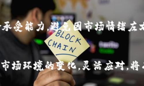 比特市场最新动态：2023年十大加密货币交易趋势与投资策略
比特市场, 加密货币, 交易趋势, 投资策略/guanjianci

加密货币交易市场的现状
近年来，加密货币市场经历了巨大的波动与变化，从比特币到以太坊，众多新兴的数字资产层出不穷。根据CoinMarketCap的数据，2023年，加密货币市场的总市值重新回归到3万亿美元，市场逐步稳定，投资者的信心也逐渐恢复。尤其是在某些国家的宽松监管政策和数字资产的快速普及下，加密市场的前景依然吸引着大量的投资者关注。

2023年十大加密货币投资趋势
随着市场的逐步成熟，2023年我们可以观察到以下十大投资趋势：

1. 除了比特币以外的资产受到关注
在比特币市场逐渐趋于饱和的背景下，以太坊、Solana、Cardano等其他加密货币的市场潜力也被越来越多的投资者所挖掘。以太坊的智能合约功能吸引了大量开发者，而Solana以其高TPS和低交易费用而受到追捧，表现出强大的生长潜力。

2. DeFi和NFT的崛起
去中心化金融（DeFi）和不可替代代币（NFT）的流行推动了新的投资领域。金融合约和创新的数字艺术作品吸引了来自世界各地的投资者及消费者。这些新兴领域的潜力，尤其是数字艺术品的市场，也为传统投资者开辟了新的方向。

3. 绿色能源与加密货币的结合
随着全球对气候变化的关注加剧，以绿色能源为基础的加密货币挖矿逐步成为热门话题。包括比特币在内的许多加密资产正在寻求与可再生能源结合，以减少碳足迹。这不仅是遵循市场趋势，更迎合了社会的环保需求。

4. 合规性与监管的加强
各国政府对加密货币的监管政策日益严格，市场面临的不确定性增加。投资者在投入资金时需要关注各国政策的变化，以把握合规性带来的投资机会。合规交易所与创新型金融工具的出现，也为投资者提供了更多选择。

5. 去中心化交易所（DEX）的兴起
随着用户对资产控制权的重视，去中心化交易所提供了更高的安全性和隐私保护。DEX平台的交易量逐年增长，越来越多的投资者愿意使用智能合约和去中心化钱包进行交易，来降低中心化交易所的系统风险。

6. 机构投资者的加码
越来越多的机构投资者开始探索或增加对加密货币的投资，以对冲通货膨胀风险。大型投资机构与对冲基金的进入使得市场流动性增强，交易量攀升，从而推动价格上涨。同时，他们的资金也带来了良性的关注与认可，那些在传统市场中实力强大的机构无疑会对加密货币的稳健发展产生积极影响。

7. 数字货币的普及与接受度提升
随着越来越多的商家开始接受数字货币作为支付手段，加密资产的使用场景不断扩大。从小型商家到大型跨国公司，越来越多的人愿意接受数字货币，助力于主流接受度的大幅提升。

8. 教育与培训的重要性
投资者知识的普及至关重要。越来越多的机构和个人投资者意识到，在变幻莫测的市场中，拥有扎实的知识和持续的学习能力是成功的关键。教育性课程和培训也逐渐成为市场上热门需求，许多新手投资者希望通过学习掌握基本的交易技能。

9. 高频交易与量化策略的应用
高频交易和量化交易策略在加密市场也愈发流行。通过解析数据和预测市场趋势，交易者借助机器人及算法实现快速交易，进而获取更高回报。这种机会也吸引了不少技术型投资者参与其中。

10. 未来科技与区块链的结合
未来科技，尤其是人工智能、物联网和5G等技术的进步，将与区块链相结合，创造出更加创新的解决方案。流转透明的数字资产管理和新型商业模式的出现，将为行业参与者创造更多机会。

投资策略的制定
在这种多变的市场环境中，科学合理的投资策略显得尤为重要。以下是一些能帮助投资者在加密货币市场中取得成功的实用策略。

多样化投资组合
多样化投资可以有效降低风险。在兼顾稳定币与风险币的基础上，可以逐步加大对新兴资产的投入。通过多元化配置，能够在市场波动中保持整体投资组合的稳定性。

关注市场动态与技术更新
投资者需要及时关注市场动态、技术研发等相关信息。参与行业联盟或社群，可以第一时间获取行业前沿的资讯，助力投资决策。持续学习，并将最新的信息应用于决策中，也是保持竞争力的重要方式。

设置合理的止损与止盈策略
在了解个人风险承受能力的基础上，设置合理的止损与止盈能够有效避免较大损失。根据市场波动调整策略，结合技术分析的方法来指导买卖决策，是避免损失与实现利润的重要手段。

风险评估与心理控制
加密市场波动性大，情绪控制尤其重要。投资者要理性看待市场的涨跌，要有应对心理波动的能力，并在决策过程中保持冷静。进行风险评估，了解自身风险承受能力，避免因市场情绪左右决策而造成损失。

总结
比特市场的最新动态和投资策略日新月异，当前的加密货币市场正逐渐走向成熟，投资者应基于全面的信息和深入的研究制定适合自己的投资计划。随着市场环境的变化，灵活应对，将有利于把握每一个投资机会。因此，未来的投资者们需要加入持续学习的行列，以迎接更为复杂的市场挑战。