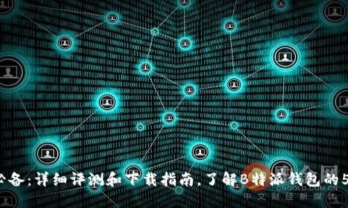2023年度必备：详细评测和下载指南，了解B特派钱包的5大核心功能
