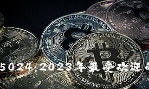 全面解析比特派5024：2023年最受欢迎的5大功能与优势