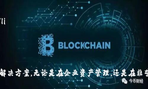 冷钱包多签是涉及加密货币资产管理的一种安全机制，它结合了冷钱包的安全性和多重签名技术的便利性。为了能够更好地理解这一概念，我们可以从冷钱包和多签名钱包的基本原理入手，使用一些实例来阐述它们在加密货币资产保护中的重要性和应用。

h3 id=