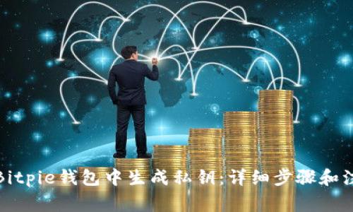 如何在Bitpie钱包中生成私钥：详细步骤和注意事项