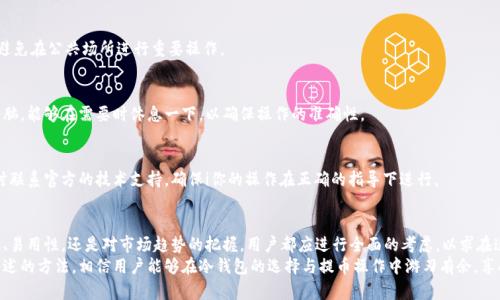   如何选择合适的冷钱包以安全频繁提币：10个实用技巧 / 

 guanjianci 冷钱包,提币,加密货币,数字资产 /guanjianci 

引言：冷钱包与频繁提币的关系
在当今的加密货币世界，安全性与便捷性是投资者最关注的两个方面。冷钱包因其高安全性而受到许多用户的青睐，相较于热钱包更能有效防止黑客攻击和网络盗窃。然而，随着加密货币市场的不断发展，许多用户开始频繁提币，这对冷钱包的选择和使用提出了更高的要求。
提币的频繁性不仅关系到用户的资金安全，还涉及到其投资策略的紧迫性。因此，了解冷钱包的特点以及在频繁提币时应该注意的事项，将帮助用户在保持安全性的同时，更加灵活地管理自己的数字资产。

冷钱包的基本知识
冷钱包，又称离线钱包，主要指那些不与互联网直接连接的存储设备或软件。这类钱包可将加密货币存储在物理设备中，如硬件钱包、纸钱包等。这一存储方式极大地降低了资产被盗的风险，适用于长期持有和大规模的数字资产存储。
相较于热钱包，冷钱包的使用并不方便。用户通常需要将钱包数据物理转移到另一地点，或通过USB等设备手动连接到计算机进行操作。当一个用户需要定期提币或者进行交易时，这种繁复的操作可能会成为一种阻碍。因此，在选择冷钱包时，务必考虑其易用性与安全性之间的平衡。

选择冷钱包时的考虑因素
选择适合的冷钱包，需要从多个角度进行分析。注意以下几个关键因素，可以帮助用户找到更适合自己需求的冷钱包。

h4安全性/h4
安全性无疑是冷钱包选择的首要因素。看看该冷钱包是否具备多重验证、加密保护等安全机制。硬件钱包应选自知名品牌，如Ledger、Trezor等，这些品牌在安全性上经过严格测试，并且获得用户的广泛认可。

h4易用性/h4
由于冷钱包会频繁涉及提币操作，用户在选择时应该考虑其界面的友好度、操作的流畅性。一些硬件钱包可能依赖于特定的应用程序或者软件来进行提币，这时务必确保所选冷钱包的兼容性。

h4支持的加密货币种类/h4
不是所有的冷钱包都支持你想要存储的所有加密货币。在选择时，先了解自己的投资组合，并确保所选冷钱包可以支持所有的币种。对于多币种的需求，一些硬件钱包提供了更广泛的支持，方便用户的管理。

h4品牌与口碑/h4
研究一下市场上不同冷钱包的品牌和口碑。用户的评价，以及专家的测试报告，都可以为你提供很多有用的信息。选择那些得到了广泛推荐和验证的产品，通常是更加安全的选择。

频繁提币的策略与建议
对想要频繁提币的用户来说，除了选择冷钱包时的注意事项，以下几点策略也非常关键。

h4定期检查钱包安全性/h4
无论你使用的是哪种类型的冷钱包，定期进行安全性检查是很重要的。无论是硬件故障还是软件漏洞，都会影响到你的资产安全。建议至少每三个月检查一次钱包的状态，确保其正常运作。

h4提币时机的把握/h4
频繁提币并不意味着无规律的操作。在提币时，用户应考虑市场动态与自身的投资策略。例如在市场波动较大时，可能会考虑更为频繁的提币。与此同时，也要注意手续费的问题，选择合适的时机以减少成本。

h4记录每次操作/h4
对每次提币的操作进行详细记录，包括时间、数量、手续费等，能够帮助你更好地管理资产，也便于日后进行税务审计。保留这些记录还有助于发现提现过程中的异常情况，及时调整策略。

冷钱包的操作指南
在冷钱包频繁提币的过程中，理解操作步骤是非常重要的。以下简要介绍在冷钱包提币的基本流程：

h4连接冷钱包/h4
将你的冷钱包与计算机进行连接，确保所有连接正常。硬件钱包通常需要通过USB连接，纸钱包则需要通过扫描二维码的方式进行提币。

h4登陆管理平台/h4
打开相应的钱包管理软件，输入密码或进行双重验证。如果钱包支持多重签名，确保按照步骤完成验证以保护资产安全。

h4选择提币选项/h4
在软件界面中找到提币选项，输入你想提取的数字货币数量和接收地址，务必校对接收地址的正确性，避免因地址错误导致的不可逆损失。

h4确认交易/h4
完成所有信息的输入后，系统会要求你再次确认所有信息，包括币种、数量、地址等，确保无误后确认交易。

h4记录和跟踪交易/h4
在交易确认后，记录下交易编号，并可以通过区块浏览器跟踪交易状态。确认交易完成，否则及时与平台或技术支持沟通。

频繁提币的风险与应对策略
虽然冷钱包提供了高安全性，但频繁提币仍旧面临一些风险。用户需要提高警惕，以确保资金不受损失。

h4网络风险/h4
尽管冷钱包本身不与网络连接，但提币的过程通常需要通过网络完成，务必确保所使用的Wi-Fi网络安全，避免在公共场所进行重要操作。

h4操作失误/h4
在提币过程中，用户容易因疲惫或紧张而发生操作失误，导致资金的损失。建议在进行提币时保持清醒的头脑，能够在需要时休息一下，以确保操作的准确性。

用户社区和技术支持
加入用户社区，与其他冷钱包用户进行交流讨论，可以获得许多实用的经验和技巧。在遇到技术问题时，及时联系官方的技术支持，确保i你的操作在正确的指导下进行。

总结
整体来看，选对合适的冷钱包以及做好频繁提币的策略，对于保障用户的资产安全至关重要。无论是安全性、易用性，还是对市场趋势的把握，用户都应进行全面的考虑，以求在这个复杂的加密货币市场中游刃有余。
无论未来市场如何变化，牢记安全与灵活性之间的平衡，将会是确保数字资产保值增值的关键。通过以上所述的方法，相信用户能够在冷钱包的选择与提币操作中游刃有余，享受数字货币投资的乐趣。