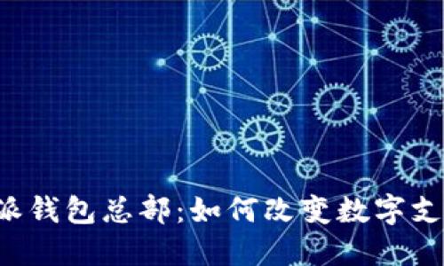 探索B特派钱包总部：如何改变数字支付的未来