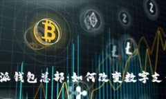 探索B特派钱包总部：如何