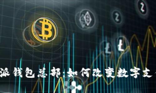 探索B特派钱包总部：如何改变数字支付的未来