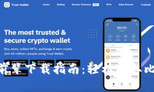 2023年最佳比特派前辈下载指南：轻松获取比特币钱包的6大步骤