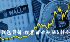 比特币冷钱包详解：投资