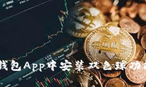 2023年最新：如何在OKPay钱包App中安装双色球功能，获取快速便捷的购彩体验