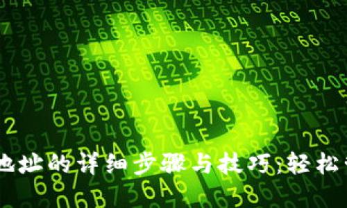BK钱包添加合约地址的详细步骤与技巧：轻松管理你的数字资产