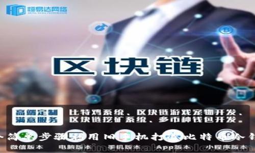 5个简单步骤利用旧手机打造比特币冷钱包
