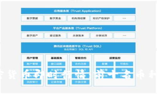 2023年最新加密货币即时行情：前十名币种市值与价格一览
