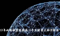 2023年比特派贷款指南：