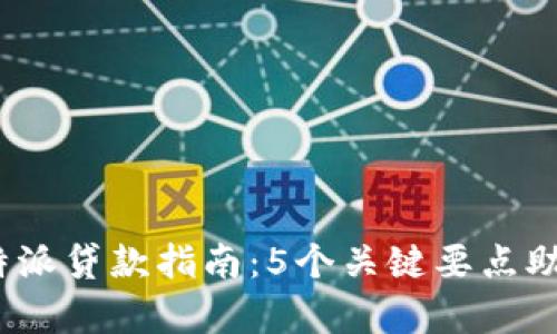 2023年比特派贷款指南：5个关键要点助你轻松申请