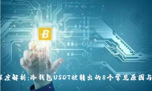 2023年深度解析：冷钱包USDT被转出的8个常见原因与解决方案