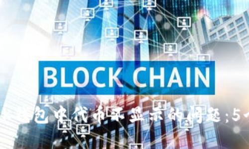 如何解决BK钱包中代币不显示的问题：5个实用技巧