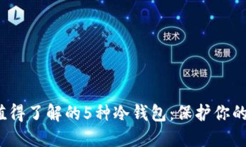 2023年值得了解的5种冷钱包：保护你的数字资产