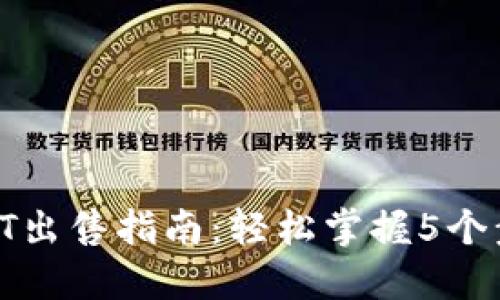 2023年B特派USDT出售指南：轻松掌握5个步骤，实现安全交易