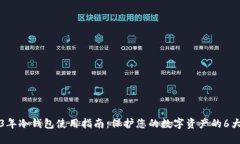2023年冷钱包使用指南：保