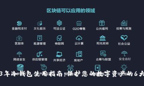 2023年冷钱包使用指南：保护您的数字资产的6大理由
