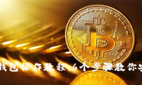 2023年B特派冷钱包操作教程：6个步骤教你安全管理数字资产
