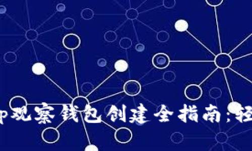2023年BitKeep观察钱包创建全指南：轻松掌握5个步骤