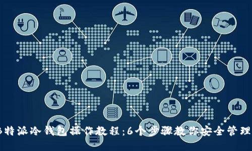 2023年B特派冷钱包操作教程：6个步骤教你安全管理数字资产