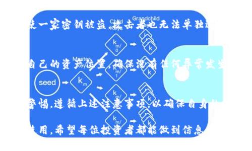   使用冷钱包的7个注意事项：保护你的加密资产 / 

 guanjianci 冷钱包，加密货币安全，数字资产保护，区块链技术 /guanjianci 

什么是冷钱包？
冷钱包，是指将加密货币存储在与互联网无连接的设备或纸面上。由于其不与网络相连，因此比热钱包更加安全，能够有效避免黑客攻击和网络欺诈。冷钱包的使用越来越受到关注，尤其是在加密货币的价值日益攀升的背景下，保护资产的安全变得尤为重要。

注意事项一：选择可靠的冷钱包类型
对于冷钱包的选择，市场上有多种类型，包括硬件钱包、纸钱包及离线软件钱包。硬件钱包如Ledger Nano S、Trezor等因其出色的安全性和便捷性，被广泛推荐。纸钱包则通过生成密钥对将其打印出来，尽管成本较低但使用不当可能导致保管困难。此外，离线软件钱包也是一种选择，但务必确保软件来源的可靠性，避免使用未经验证的程序。

注意事项二：妥善保存恢复助记词
在设置冷钱包时，通常会生成一组助记词，用户需要妥善保存，以便日后恢复访问。这组助记词相当于你的银行密码，一旦丢失，无法找回资产。推荐将助记词写在纸上，放置在安全的地方，比如保险箱等。避免将其保存在网络或手机中，因为任何网络连接的设备都可能遭受攻击。

注意事项三：定期备份
即使是冷钱包，定期备份也是必须的。可以考虑将备份多次写在不同的纸张上，并分开存放，防止单一地点意外丢失。例如，可以在家中和熟悉的亲戚家中各放一份，以确保即使发生意外也能恢复资产。

注意事项四：定期更新软件
如果使用的是硬件钱包，厂家会定时发布安全更新。务必定期检查钱包的固件版本，并按照厂家的指示进行更新，以防止安全漏洞被利用。固件更新通常会修复已知的安全问题，为用户提供更好的保护措施。

注意事项五：警惕钓鱼攻击
不法分子常通过钓鱼网站或假冒邮件诱导用户输入私钥或助记词。使用冷钱包不意味着可以掉以轻心，任何时候都需保持警惕。确保访问钱包管理界面时使用官方网站，并定期检查邮件和社交媒体上的所有通讯。避免直接点击提供的链接，而是蜂窝使用搜索引擎自行查找网站。

注意事项六：使用多重签名
多重签名是一种提供额外安全层的功能，要求多个密钥对同一交易进行签名才能完成。如果你的冷钱包支持多重签名功能，可以考虑启用。这意味着即使一家密钥被盗，攻击者也无法单独进行任何操作，会大大增强账户的安全性。

注意事项七：监控资产动态
最后，虽然冷钱包的设计初衷是为了长期存储，但仍然应该定期关注市场动态及自己资产的变化。选择一个可靠的区块链浏览器，能够方便你快速定位自己的资产位置，确保没有任何异常发生。在必要时，可根据市场动向考虑资产的转移。

总结
冷钱包作为一种安全存储加密货币的方案，为广大用户提供了一种保护资产的有效途径。然而，冷钱包也并非绝对安全。用户在使用时必须保持高度的警惕，遵循上述注意事项，以确保自身的数字资产安全。随着加密市场的不断发展，安全意识的提升尤为重要。 

在这个数字资产纷纷涌现的时代，谁都希望自己的财富能够安全无忧。正确使用冷钱包，其实只是保护资产的第一步，还有其他的方案和措施可以结合使用。希望每位投资者都能做到信息全面，掌握资产安全的主动权，从而实现财富的真正安全。