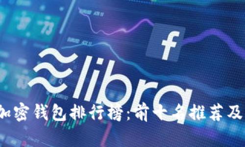2023年加密钱包排行榜：前十名推荐及特点分析