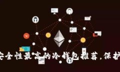 2023年十大安全性最高的冷