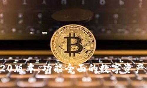 小狐狸钱包620版本：功能全面的数字资产管理解决方案