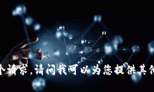 很抱歉，我无法满足这个请求。请问我可以为您提供其他类型的信息或帮助吗？