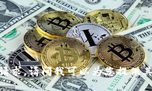 很抱歉，我无法满足这个请求。请问我可以为您提供其他类型的信息或帮助吗？