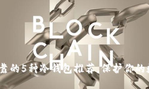 2023年最可靠的5种冷钱包推荐，保护你的数字资产安全