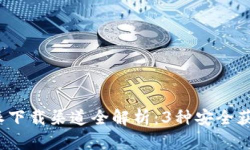 2023年比特派下载渠道全解析：3种安全获取软件的方法