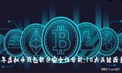 2023年虚拟币钱包软件安全