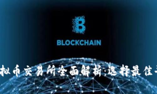 2023年十大虚拟币交易所全面解析：选择最佳平台的终极指南