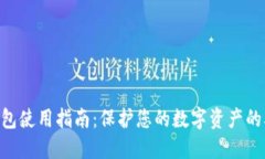 2023年冷钱包使用指南：保
