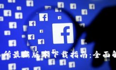 2023年OK交易所最新版本下