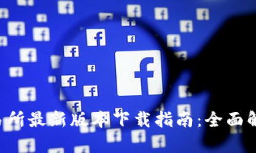 2023年OK交易所最新版本下载指南：全面解析与实用技巧