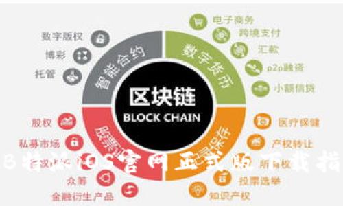 2023年最新：B特派iOS官网正式版下载指南与使用技巧