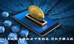 2023年比特派模拟器下载指