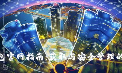 2023年C币钱包官网指南：获取与安全管理的10个实用技巧