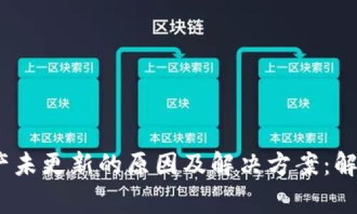 比特派账户资产未更新的原因及解决方案：解答5个常见问题