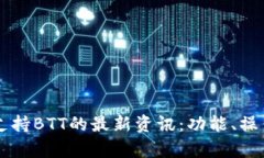 2023年B特派钱包支持BTT的最