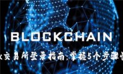 2023年OKEx交易所登录指南：