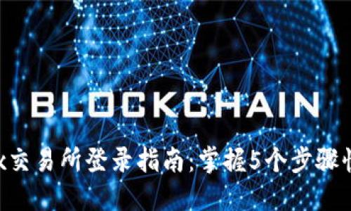 2023年OKEx交易所登录指南：掌握5个步骤快速进入市场