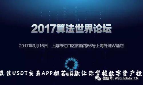 2023年最佳USDT交易APP推荐：5款让你掌握数字资产投资的利器